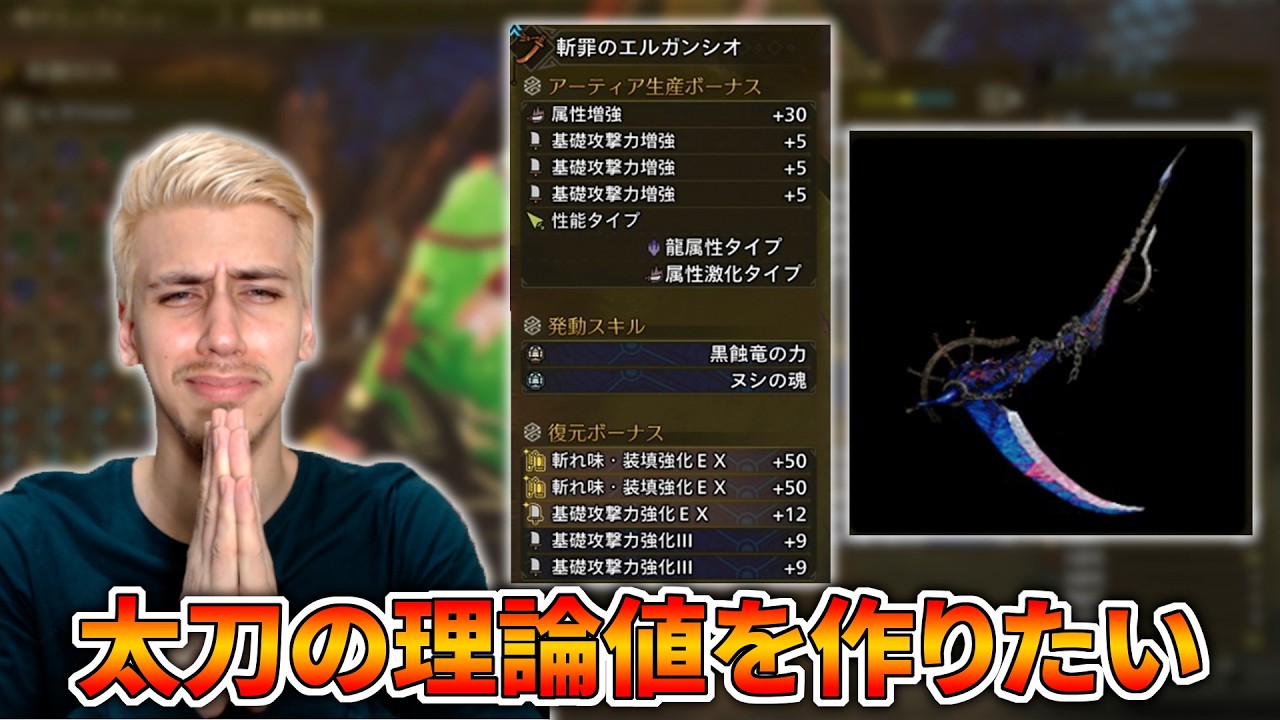 【太刀の理論値】黒蝕一体、攻撃激化、攻撃4、切れ味1を厳選するぞ！！【モンハンワイルズ】