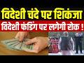 FCRA Act : देश की आंतरिक सुरक्षा-संप्रभुता के लिए क्यों जरूरी है FCRA ? | India News