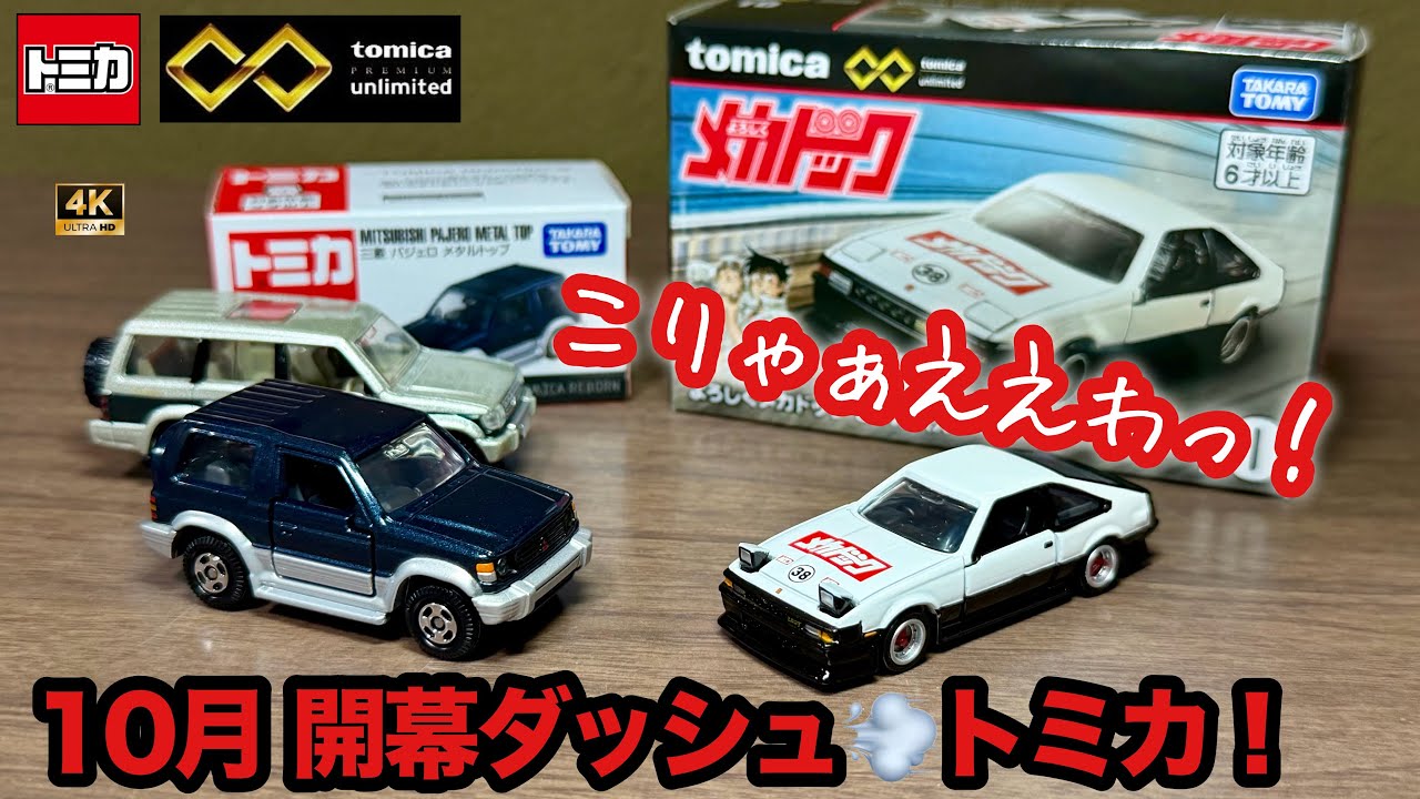 トミカ】 10月 開幕ダッシュ！ こりゃぁええわ！ よろしくメカドック