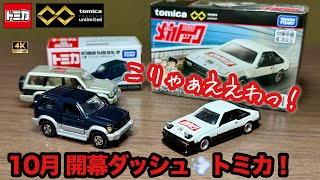 トミカ】 10月 開幕ダッシュ！ こりゃぁええわ！ よろしくメカドック