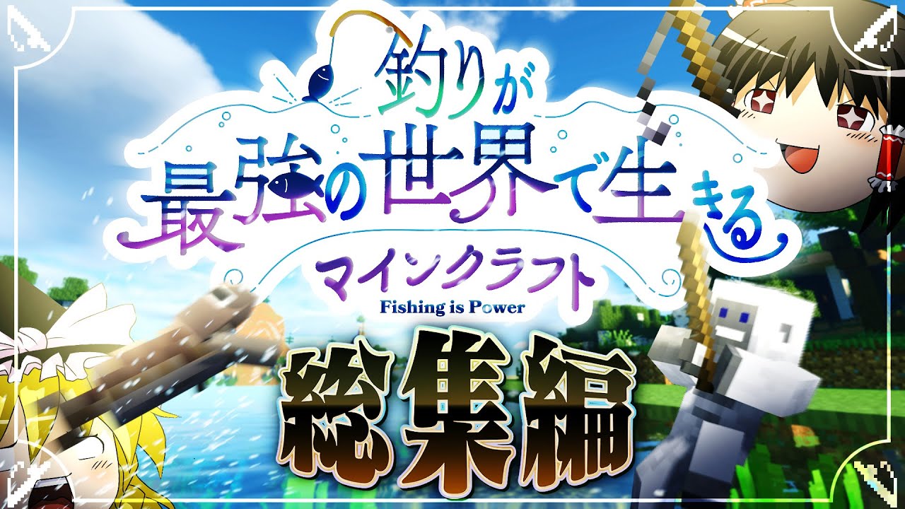 釣りが最強の世界で生きるマインクラフト  総集編【ゆっくり実況】