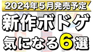 【ゲムマ先行も続々】2024年5月発売予定の新作ボードゲーム6作品紹介！【ボードゲーム】