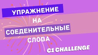 упражнение на коннекторы #deutschkurs #levelc1