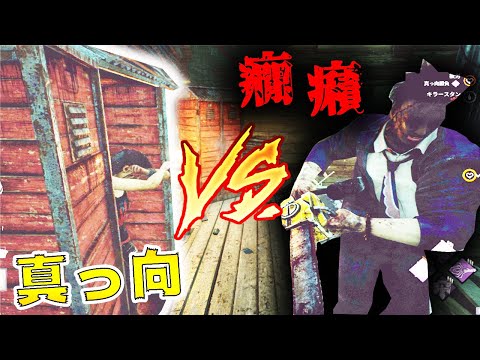 【DBD】癇癪と共に散るか当てて逃げるか・・・