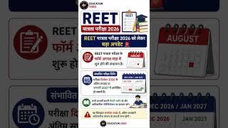 REET 2026 Latest News Today 📝 | Exam Date & Form Date Update #reet2026 #reetexamnews #jobalert