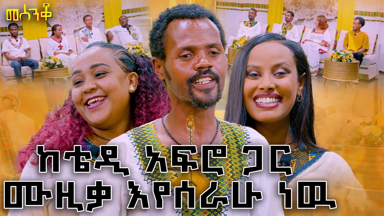 ግጥም እየገጠምኩ ነዉ የተወለድኩት|አዝናኝ የመሰንቆ ጨዋታ ከነ ቢጫ ወባ ጋር|ምዕራፍ1|#13#abbaytv#mesenko#azmari
