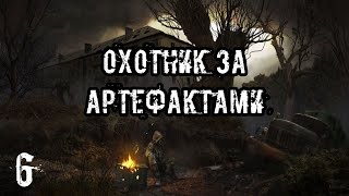 S.T.A.L.K.E.R Охотник за Артефактами #6 Финал
