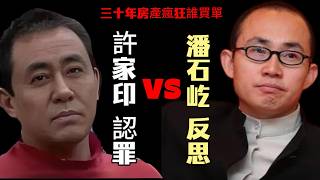 從許家印認罪和潘石屹反思，看中國房地產30年集體瘋狂｜許家印｜潘石屹