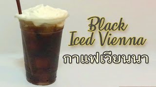 Black Iced Vienna กาแฟเวียนนา ถ้วย22oz.