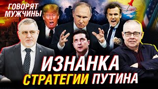 ПУТИН: какая у него СТРАТЕГИЯ? МАМОНТОВ и ДАВЫДЬКО | Говорят мужчины