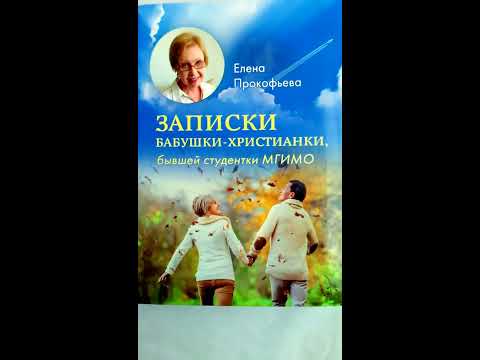 Записки бабушки-христианки бывшей студентки МГИМО