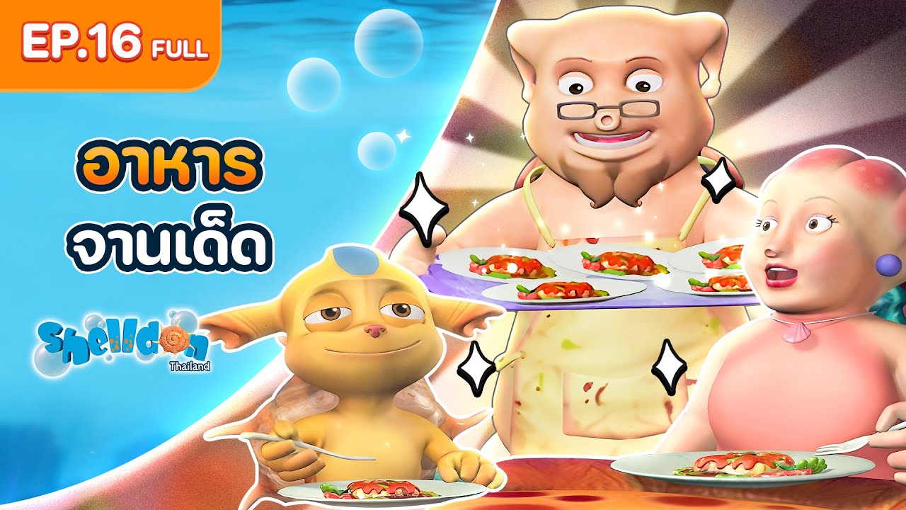 Shelldon ซีชั่น 1 | EP.16 Full | ตอน อาหารจานเด็ด