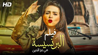حصريا فيلم الرومانسيه البرنسيسه بطوله النجمه مي عز الدين