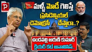 Ex MP Undavalli Arun Kumar Shocking Comments On PM Modi | Presidential Democracy | Telugu Popular TV