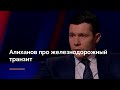 Алиханов про железнодорожный транзит. 13.12.2022