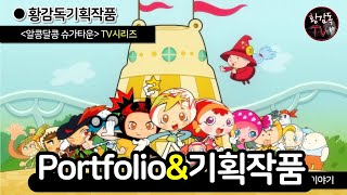 애니메이션 감독 황감독, 참여 작품, animator [황감독TV], Create an animation