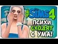 ПСИХИ СОВСЕМ СХОДЯТ С УМА! - Sims 4 ЧЕЛЛЕНДЖ - ПСИХУШКА