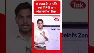Delhi Encroachment Drive: आपका घर O Zone में है या नहीं? कहां मिलेगी 1511 कॉलोनियों की लिस्ट?