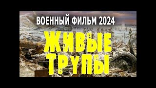 СЛАБОНЕРВНЫМ НЕ СМОТРЕТЬ! ВСЕ УЖАСЫ БЛОКАДЫ!  ЖИВЫЕ ТРУПЫ  Военный фильм 2024 премьера