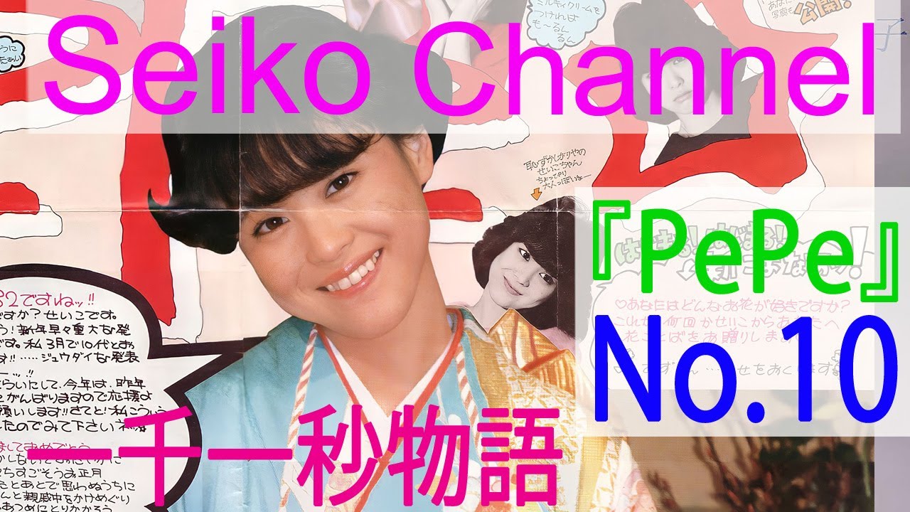 HD】 松田聖子 －（後援会会報） PePe「No.10」お正月号 - YouTube