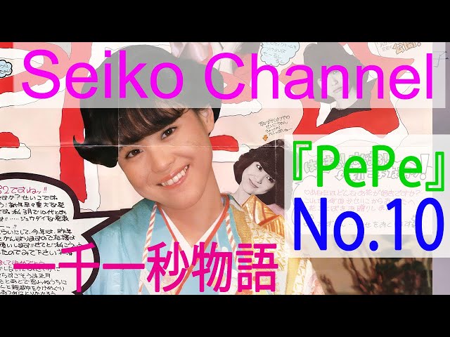 HD】 松田聖子 －（後援会会報） PePe「No.10」お正月号 - YouTube