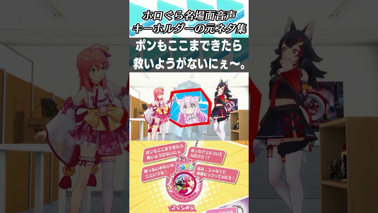 ホロぐら名場面音声キーホルダー元ネタ集めてみた【2024.03.02/ホロライブ切り抜き】