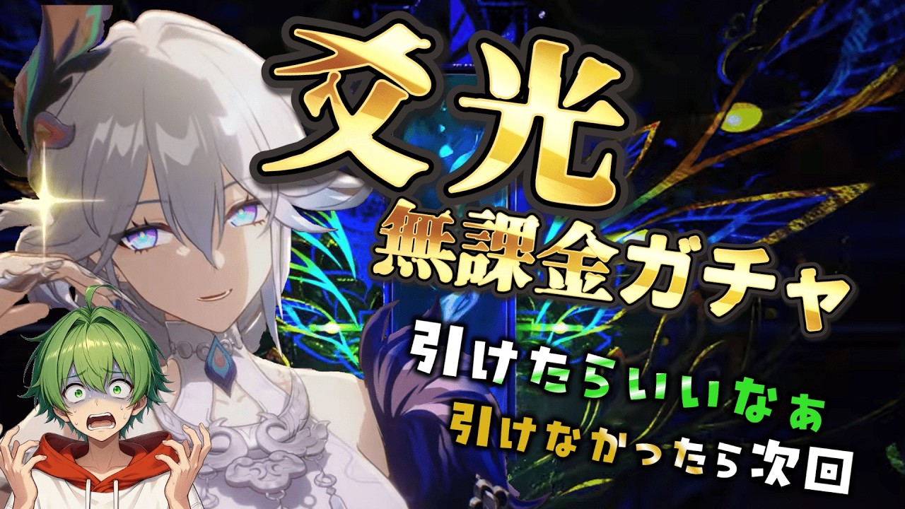 【崩スタ】爻光ガチャ引くぞ！とりま無課金分ブッパじゃい！引けなかった場合後日課金