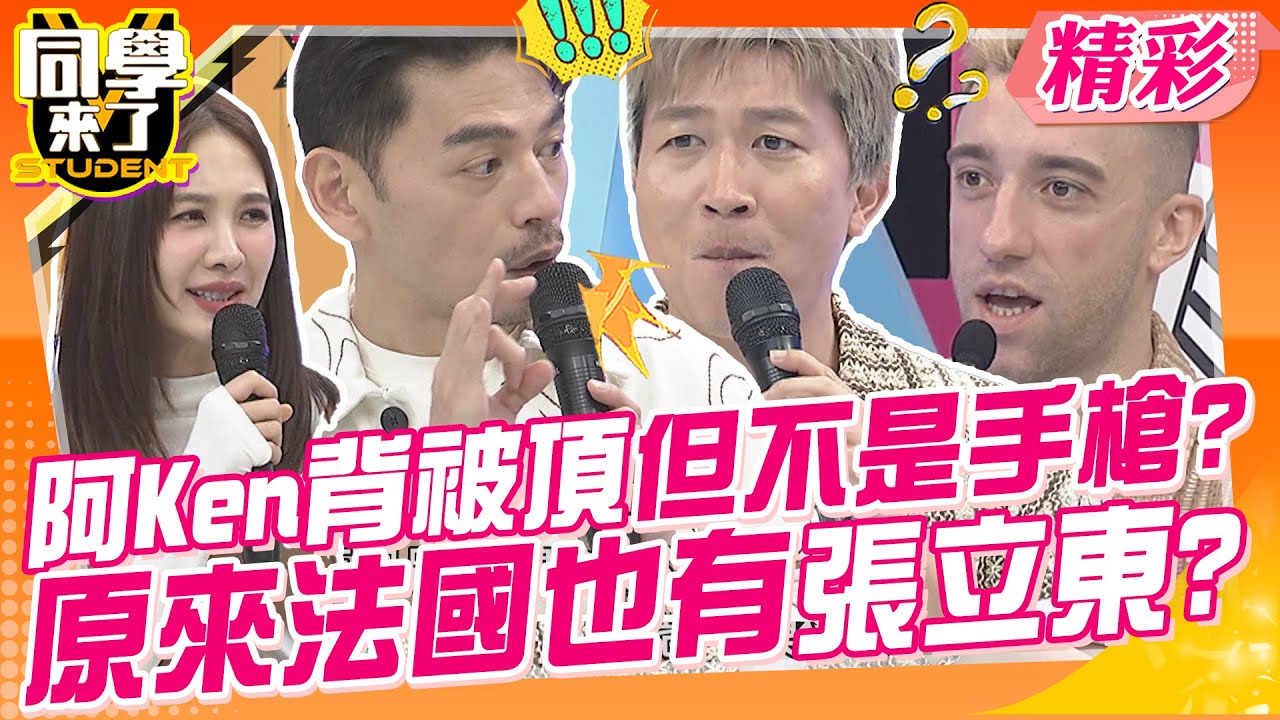 阿Ken背被頂但不是手槍?原來法國也有張立東? 有些事要出了國才學會~| 梁赫群、張心妍、小迪、柯羅、吳子龍、餒狸、金炳秀、小百合、佳娜、賈斯汀@同學來了StudentsComing