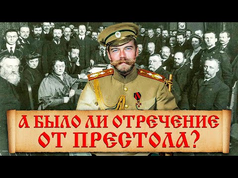 Почему Николай Второй отрёкся от престола? Тайны отречения от престола Николая II