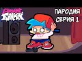 НАЧАЛО... | Friday Night Funkin' ПАРОДИЯ (1 серия) - АНИМАЦИЯ