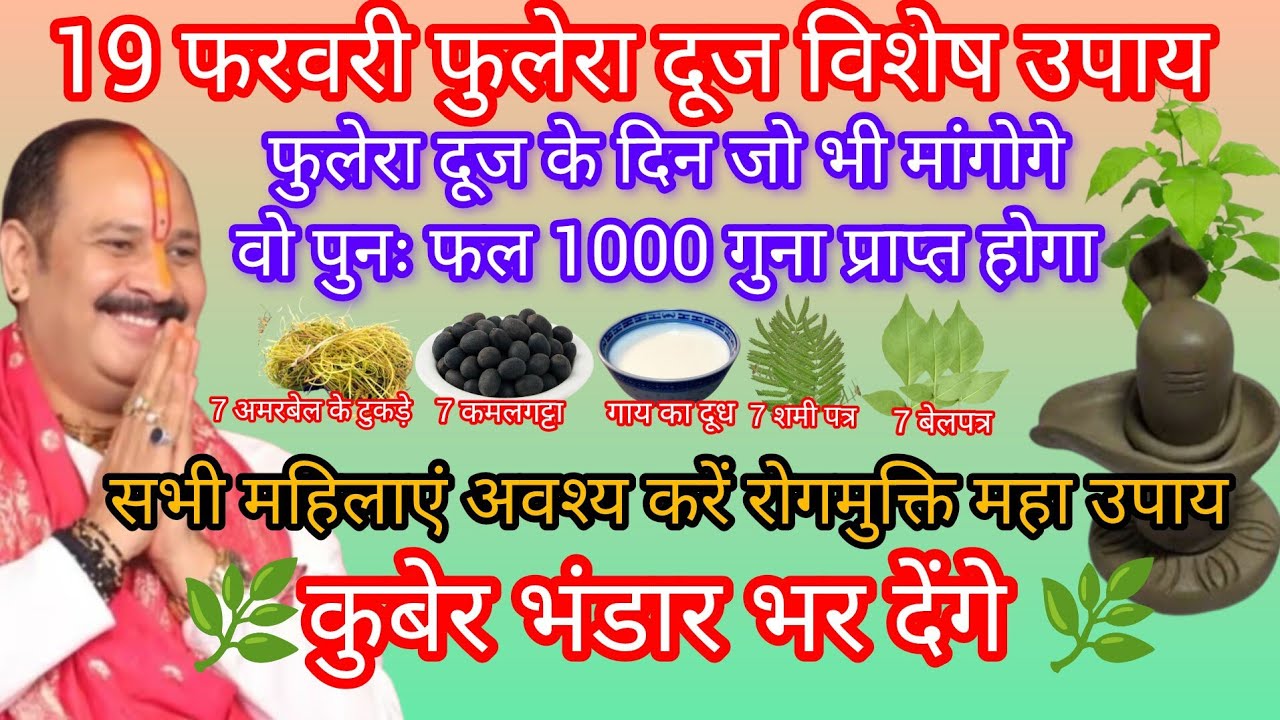 19 फरवरी फुलेरा दूज के दिन अवश्य करें रोगमुक्ति चमत्कारी उपाय कुबेर भंडार भर देंगे 