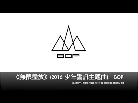 BOP 天堂鳥 - 《無限盡放》(2016少年警訊主題曲) - Official Lyrics Video 官方完整版