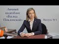 Личный видеоблог «Взгляд Поклонской» (Выпуск № 1)