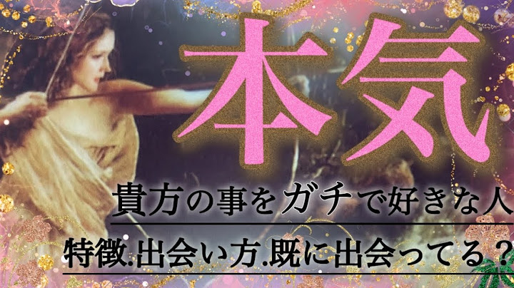 【えっガチじゃん🤣】貴方の事を本気で好きな人💕特徴、性格、出会い方、どんな恋愛になるか？色々と深掘りしてみました㊙️#タロット占い