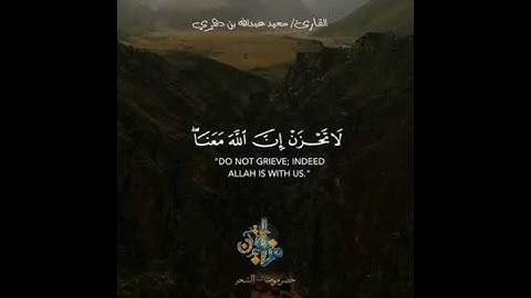 ❤️ لاتحزن إن الله معنا ❤️ بصوته الطنان يدمن الآذان إبداع القارئ سعيد عبدالله بن دهري روووعة😍