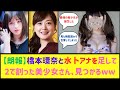 ハシカンと水卜ちゃん合体させた夢のようなアイドル、見つかるwwww