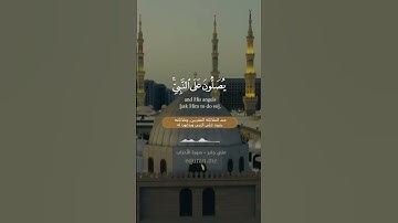 " إن الله وملائكته يصلون على النبي " || سوة الأحزاب  الآية [ 56 ]  ~ الشيخ علي جابر