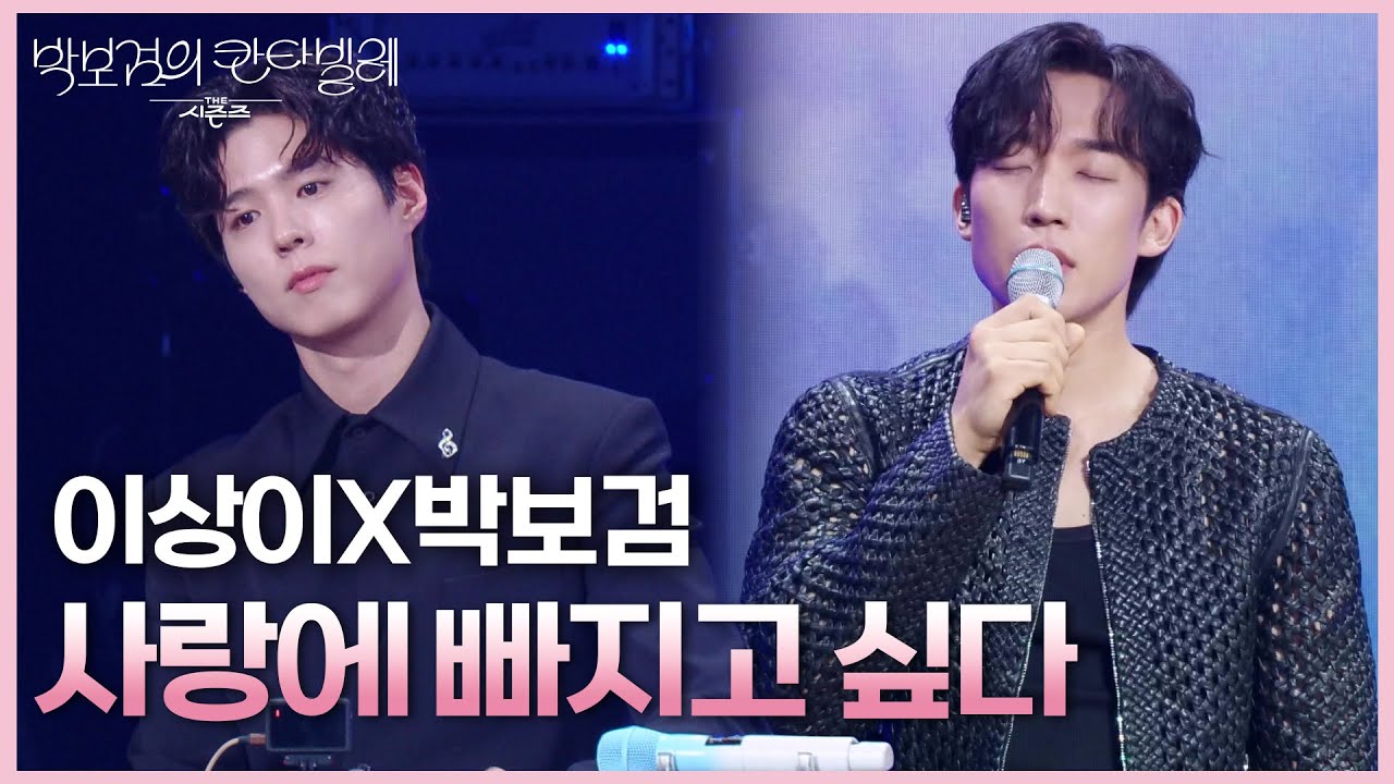 이상이X박보검 - 사랑에 빠지고 싶다 [더 시즌즈-박보검의 칸타빌레] | KBS 250530 방송