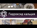 Синтез гидроксида кальция и проведение с ним опыта! [ChemistryToday]