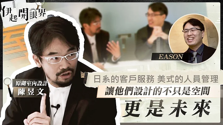 《伊起開眼界#01》辦公室空間設計大學問 如何設計才有賺大錢的潛力 | 日系的客戶服務、美式的人員管理，讓他們設計的不只是空間，更是未來 | 投資伊森 | 伊起開眼界 - 天天要聞