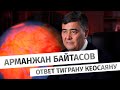 Арманжан Байтасов: ответ Тиграну Кеосаяну