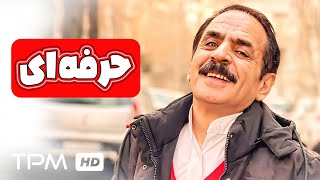 فیلم کمدی و خنده دار حرفه ای با بازی خاطره انگیز رشید 🥰 کیفیت بالا و اورجینال