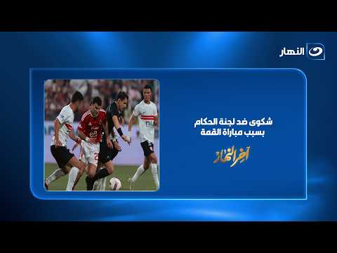 What is happening inside Zamalek? Complaint against the Referees Committee over the Cairo Derby