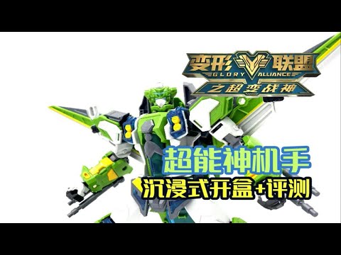 变形联盟之超变战神！超能神机手！德馨童娱亲情奉献！沉浸式开盒加无