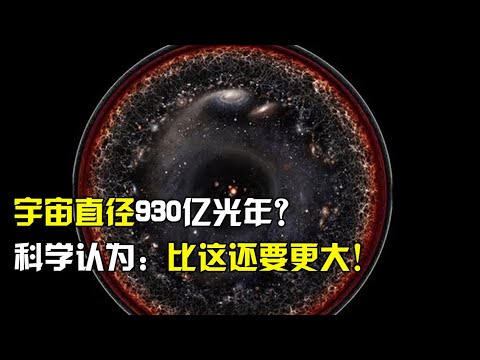 宇宙直径长达930亿光年？科学家认为：实际比这还要更大！【太空科学站】