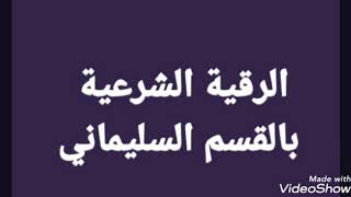 الرقية الشرعية من اول سماعها تشفى من الجن.  انها رقية القسم السليماني 009647721400075