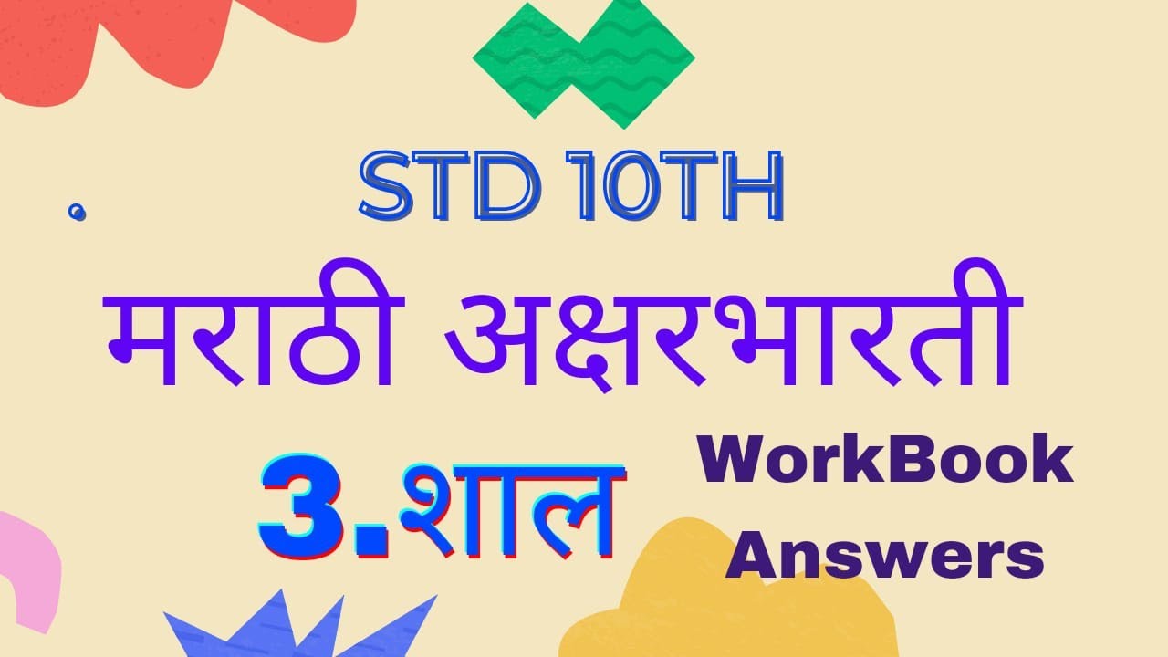 Shal Marathi Lesson.pdf 10th Std Marathi || 3 lesson Shal || workbook answers || 3. lesson शाल ...