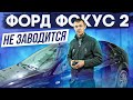 Форд Фокус 2 не заводится. Перекупская загадка.