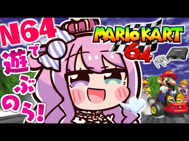 【 NINTENDO64 】64コントローラ操作が高難易度すぎるのらッ…？！💦 - マリオカート64 -【姫森ルーナ/ホロライブ】のサムネイル