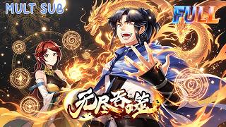 MULT SUB《無盡吞噬》S1-7 💥全院最菜天才楊塵覺醒上古魔龍武魂🐉逆天開掛，闖玄幻世界、斬妖除魔、收集神器、成就全屬性天道師🔥#動漫狂想 #動漫 #漫畫 #anime